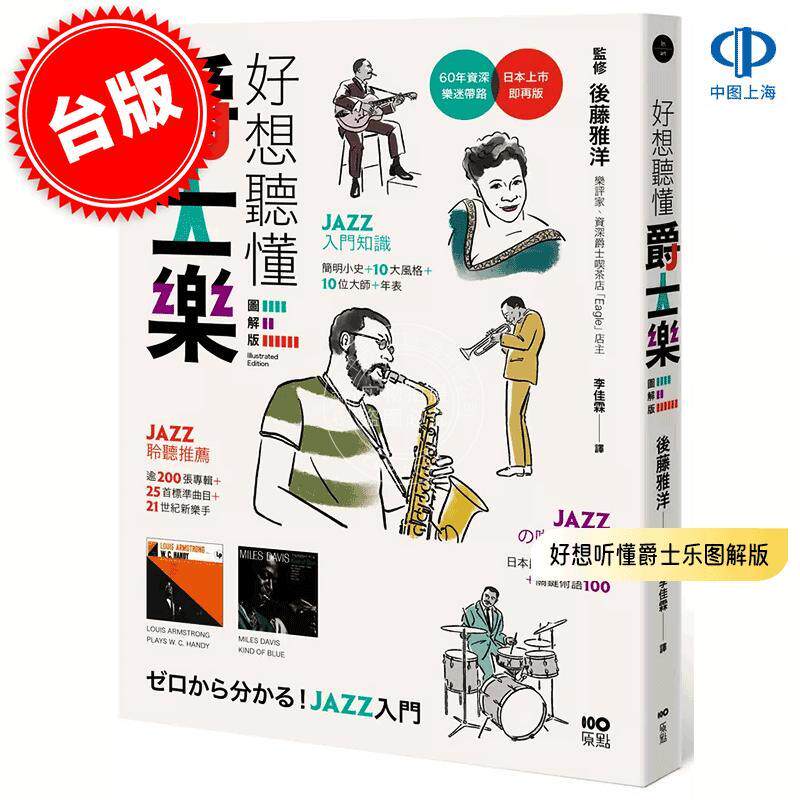 现货 港台原版 好想听懂爵士乐图解版: 60年资深乐迷带路, 谈小史、风格、大师, 曲目、专辑, 更有21世纪新乐手 后藤雅洋 原点出版