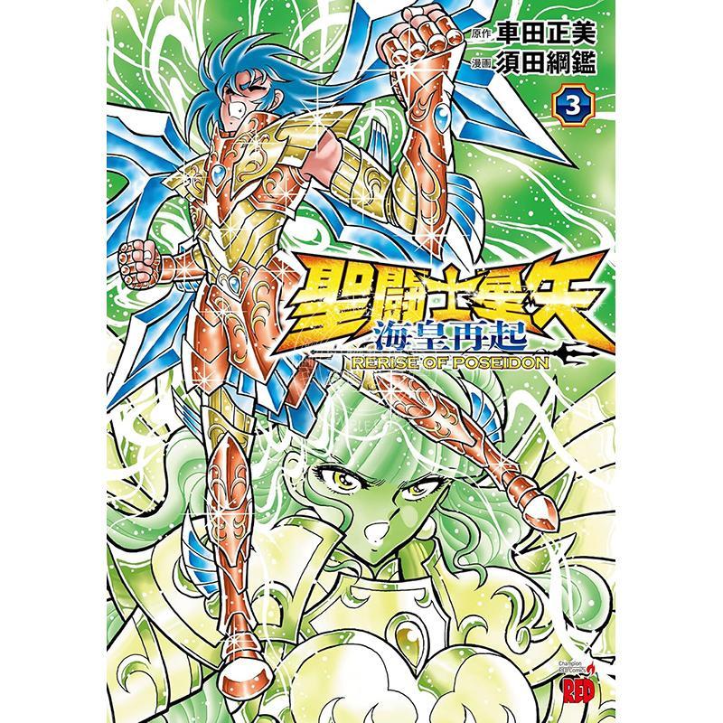 进口日文 漫画 圣斗士星矢 海皇再起 3 聖闘士星矢 海皇再起 RERISE OF POSEIDON 3 車田正美 岡田芽武 秋田書店