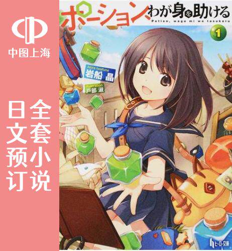 预售 日文预订 魔法药水救救我 全8卷 1-8 小说 ポーション、わが身を助ける
