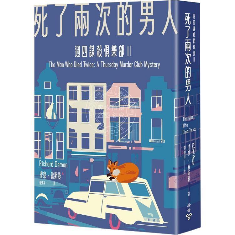 现货 死了两次的男人 周四谋杀俱乐部2 港台原版 理察 欧斯曼 脸谱