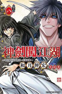 现货 台版漫画 神剑闯江湖 明治剑客浪漫传奇北海道篇 8 和月伸宏 东立