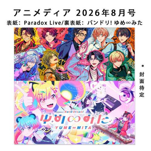 预售 进口日文 Animedia アニメディア 2026年8月号 Paradox Live/バンドリ! ゆめ∞みた BanG Dream!YUME∞MITA 附海报和照片卡