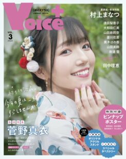 现货 进口日文 VOICE +VOL.3 表纸 菅野真衣