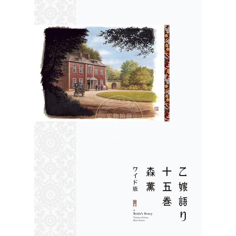 现货 进口日文 漫画 姐嫁物语 少女新娘物语 15 乙嫁語り ワイド版 15 宽版 森薫