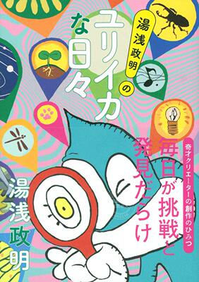进口日文 资料集 汤浅政明 湯浅政明のユリイカな日々 汤浅政明的尤里卡日常 犬王 四叠半神话大系