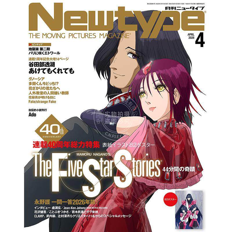 现货 进口日文 NEWTYPE ニュータイプ FSS五星物语连载40周年特集 2026年4月号 附双面B2海报