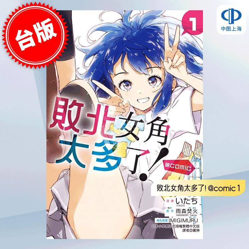 现货 台版漫画 败北女角太多了! @comic 1 败犬女主 雨森焚火 いたち IMIGIMURU 东立出版