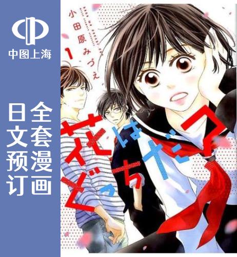 预售 日文预订 谁是那朵解语花 全6卷 1-6 漫画 花はどっちだ?
