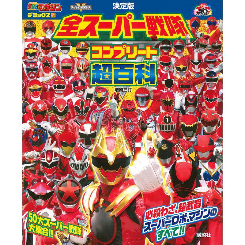 现货 进口日文 超级战队系列百科全书 テレビマガジン デラックス267 決定版 全スーパー戦隊 コンプリート超百科 増補三訂