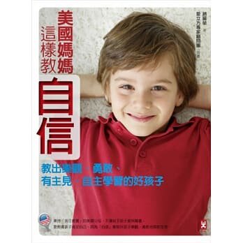 现货 現貨正版美國媽媽這樣教自信:教出樂觀勇敢有主見自主學習野人