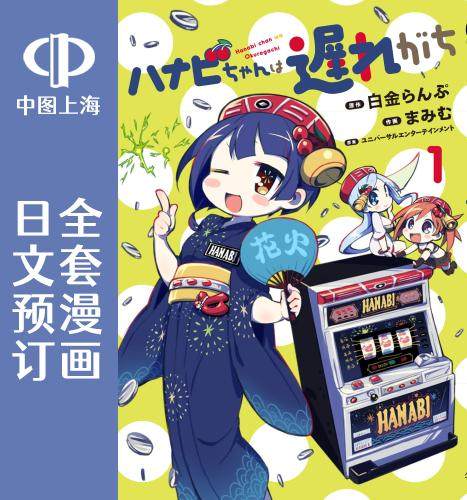 预售 日文预订 花火酱总是迟到 全5卷 1-5 漫画 ハナビちゃんは遅れが