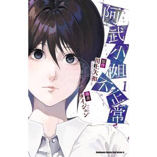 预售 台版漫画 阿武小姐不正常 1 タイジュン 漫画书 台湾角川