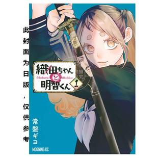 台版漫画 织田小妹与明智小弟 1 常盘ギヨ 漫画书 台湾角川