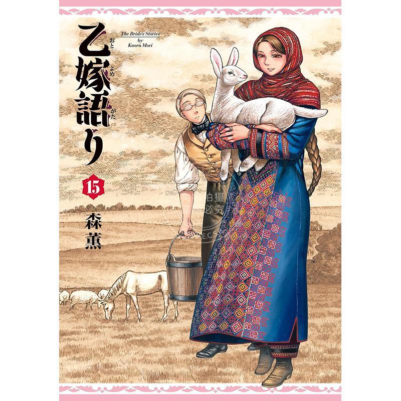 现货 进口日文 漫画 少女新娘物语 乙嫁語り 15