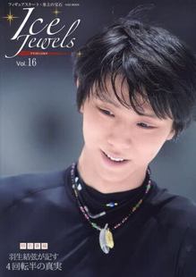 Ice 羽生结弦 Jewels アイスジュエルズ 真実」 现货 Vol.16特別寄稿「羽生結弦が記す4回転半 进口日文