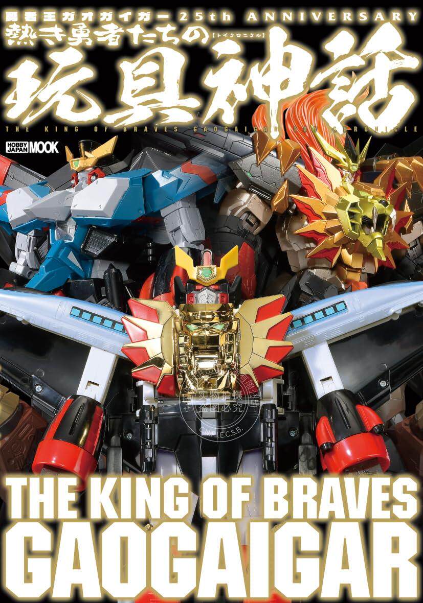 进口日文 模型 勇者王GAOGAIGAR 勇者王ガオガイガー 25th ANNIVERSARY 熱き勇者たちの玩具神話