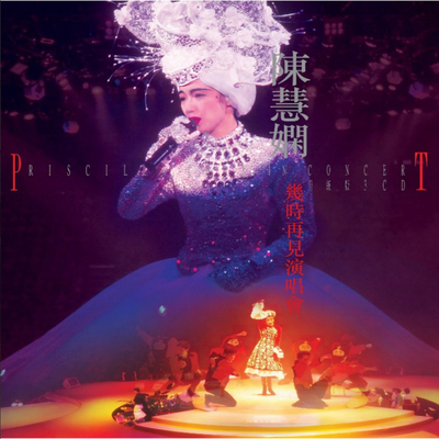 【中图音像】几时再见演唱会 升级版 3CD / 陈慧娴