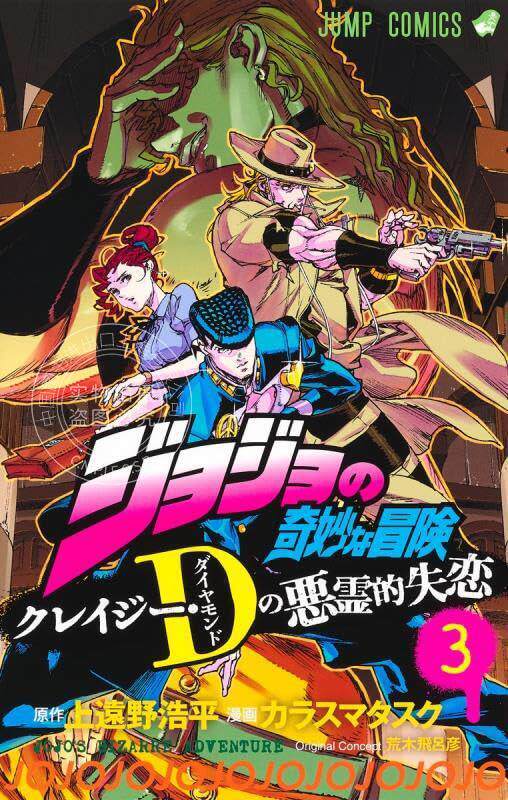 进口日文 漫画 JOJO 乔乔的奇妙冒险 ジョジョの奇妙な冒険 クレイジー?Dの悪霊的失恋 3
