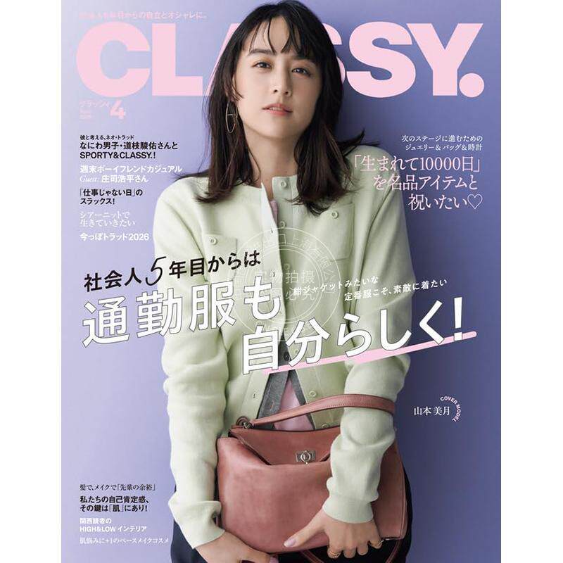 进口日文 CLASSY クラッシィ 2026年4月号 山本美月 时尚杂志