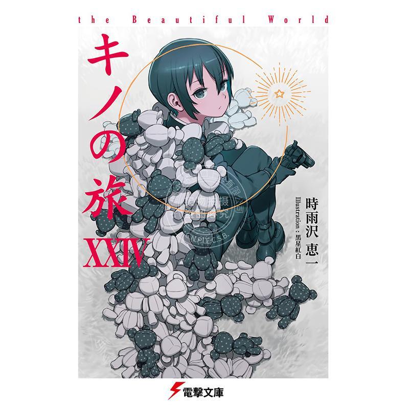 进口日文 轻小说 奇诺之旅 24 XXIV the Beautiful World キノの旅XXIV the Beautiful World 時雨沢 恵一 KADOKAWA