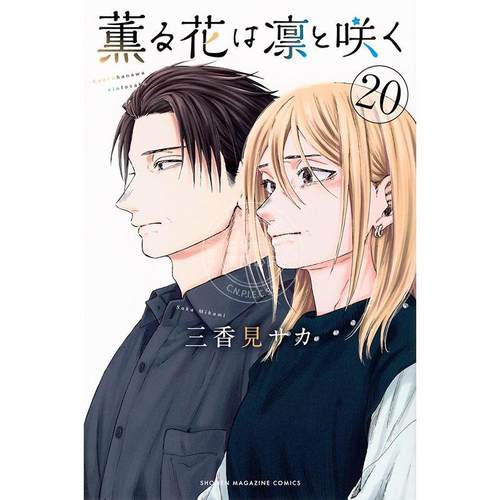 现货 进口日文 漫画 薰香花朵凛然绽放 第20集 三香见SAKA 薰子 凛太郎 讲谈社 薫る花は凛と咲く