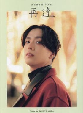 现货 进口日文 黑羽麻璃央3rd写真集 黒羽麻璃央写真集　再逢