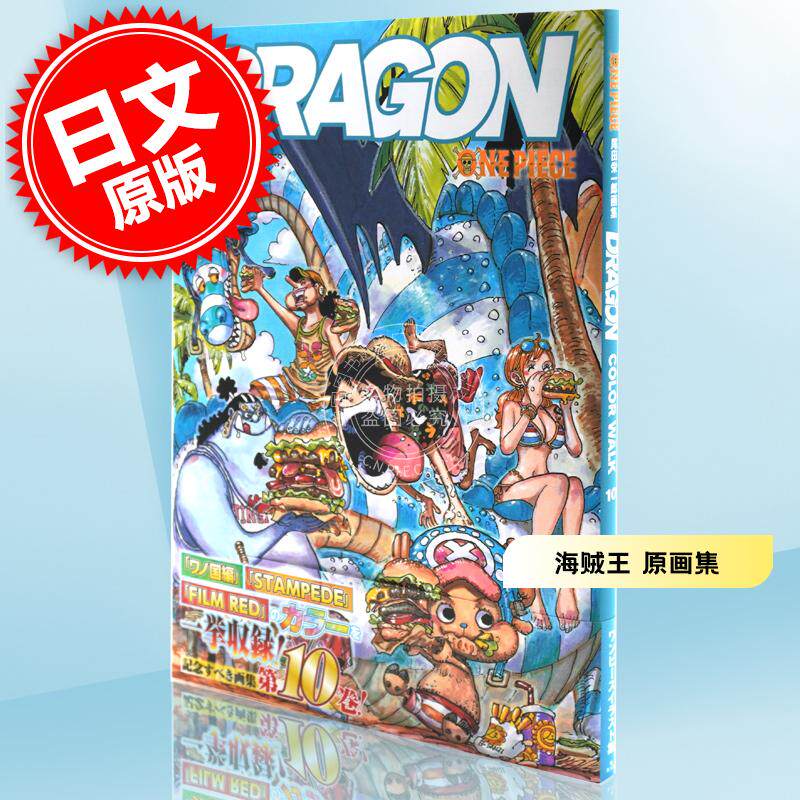 预售 进口日文 海贼王 画集 ONEPIECEイラスト集 COLORWALK 10 DRAGON