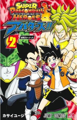 现货 进口日文 漫画 超*龙珠英雄 分身 2 スーパードラゴンボールヒーローズ アバターズ!! 2