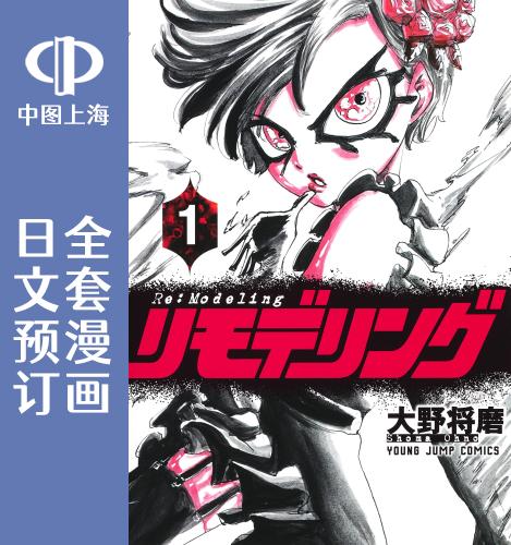 预售 日文预订 Re:Modeling改造人之战 全4卷 1-4 漫画 リモデリング