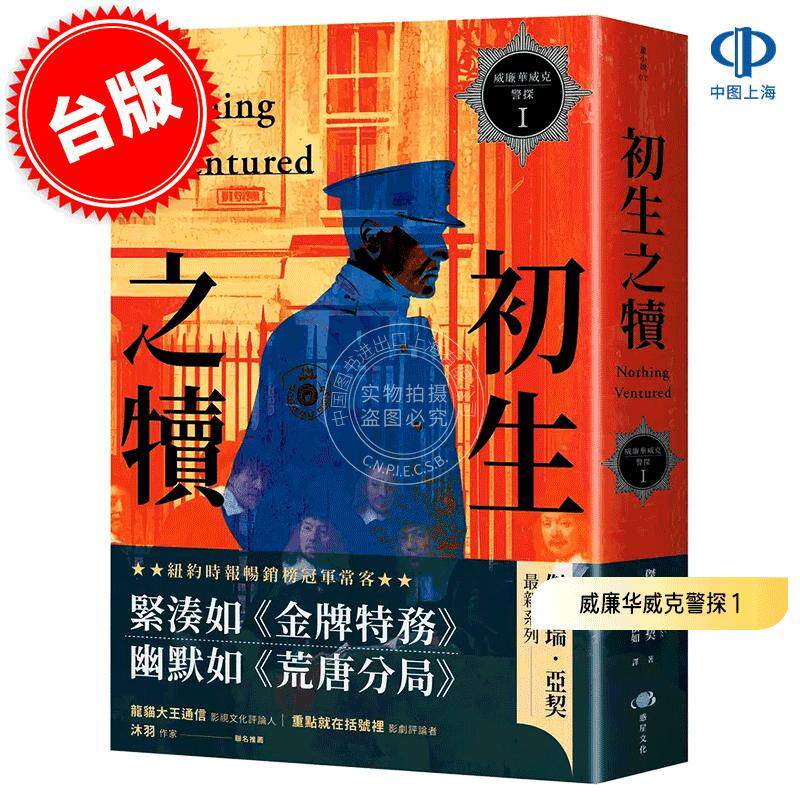 预售 港台原版 威廉华威克警探 1: 初生之犊 杰佛瑞·亚契 Jeffrey Archer 惑星文化 悬疑推理小说