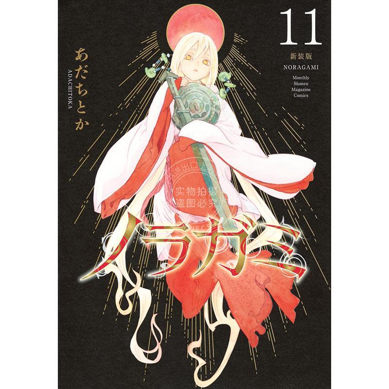 进口日文 漫画 野良神 新装版 11 流浪神差 夜斗 安达渡嘉 讲谈社 ノラガミ 新装版 11