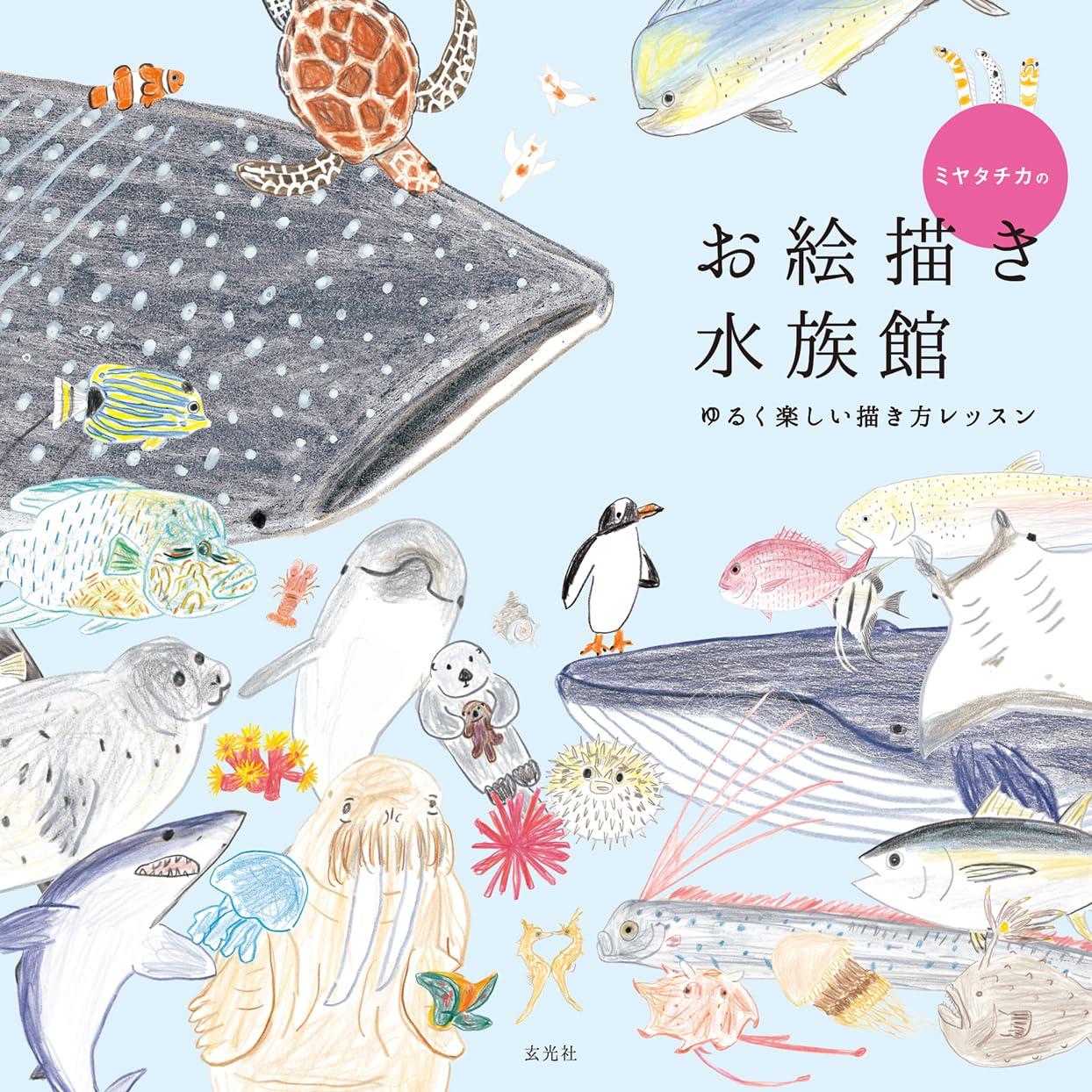 进口日文 绘本 ミヤタチカのお絵描き水族館