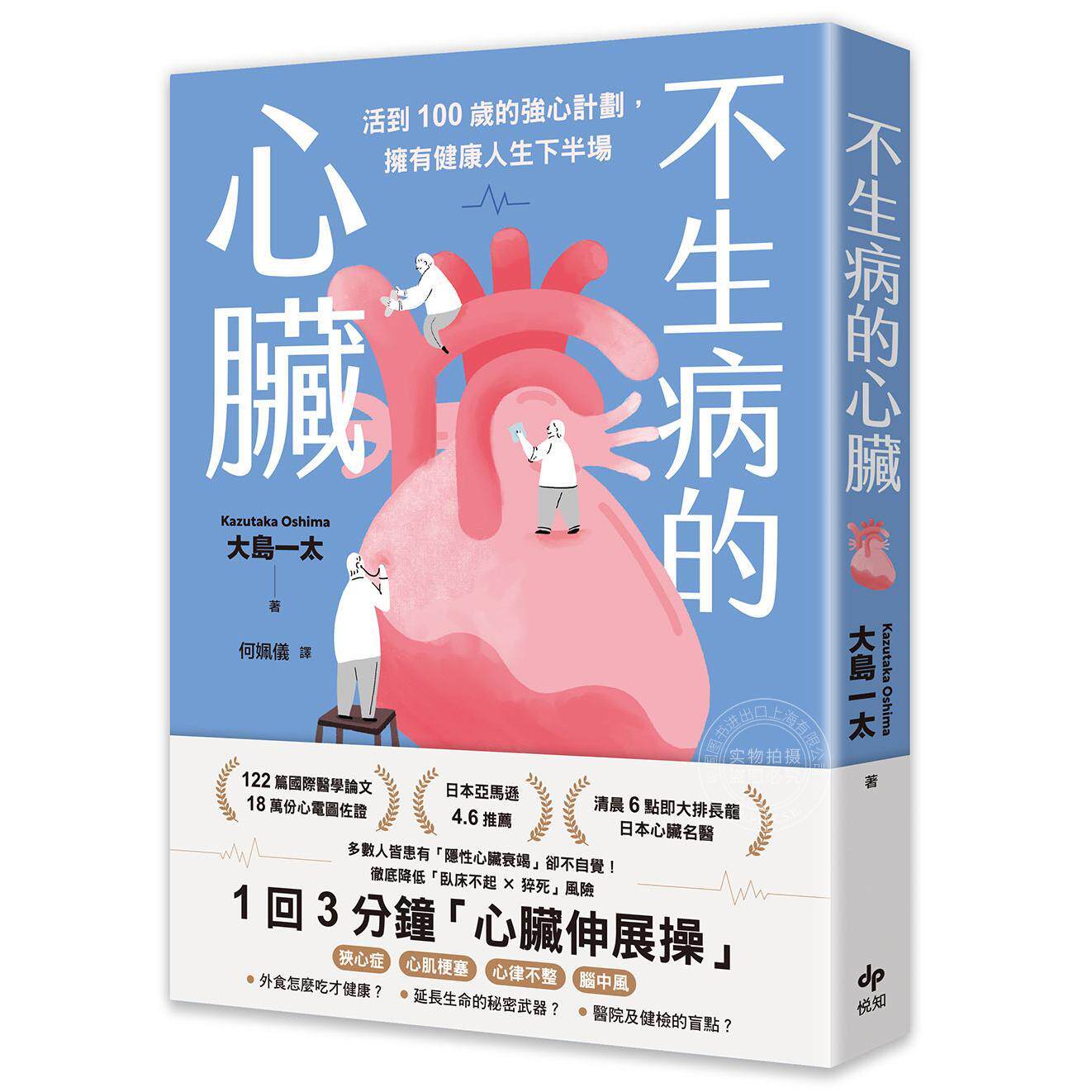 预售 港台原版 不生病的心脏:活到100岁的强心计划,拥有健康人生下半场 大岛一太 悦知文化