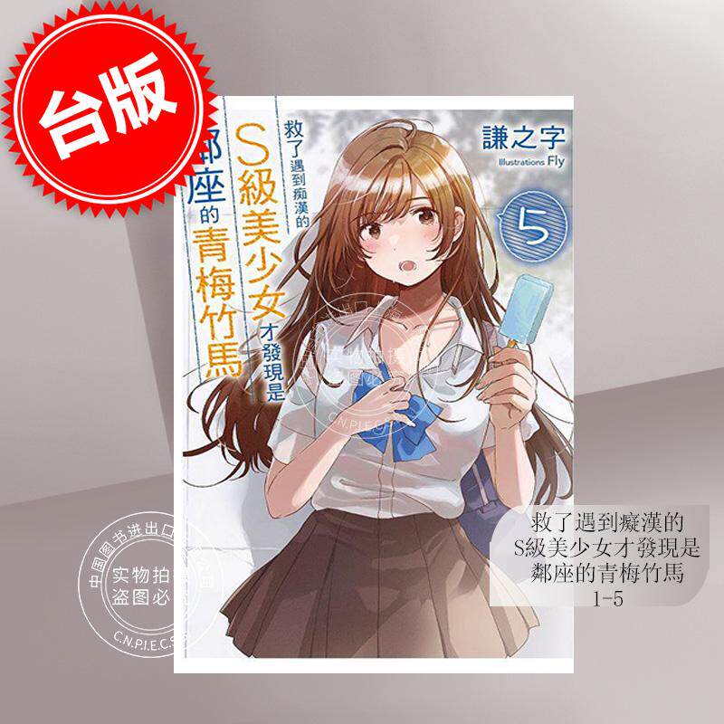 现货 台版轻小说 救了遇到痴汉的S级美少女才发现是邻座的青梅竹马 1-5 谦之字 尖端