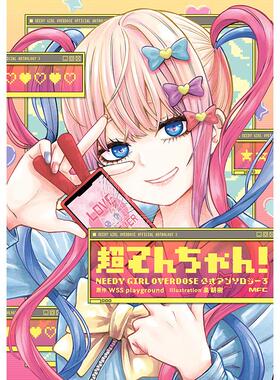 现货 进口日文 漫画 主播女孩重度依赖 超てんちゃん! NEEDY GIRL OVERDOSE 公式アンソロジー3