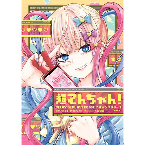 现货 进口日文 漫画 主播女孩重度依赖 超てんちゃん! NEEDY GIRL OVERDOSE 公式アンソロジー3