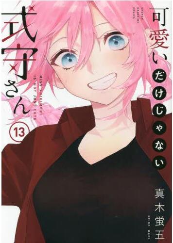 现货 进口日文 漫画 式守同学不只可爱而已 可愛いだけじゃない式守さん 13