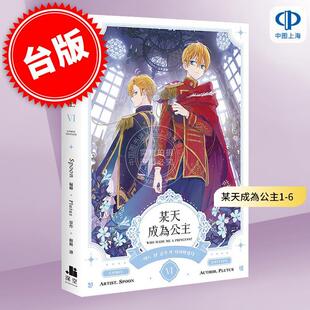 预售 台版漫画 某天成为公主 漫画(I-VI) 1-6 Spoon 深空