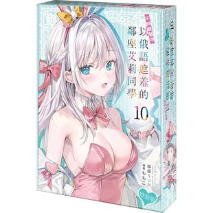 台版轻小说 不时轻声地以俄语遮羞的邻座艾莉同学(10)特装版 灿灿SUN  台湾角川