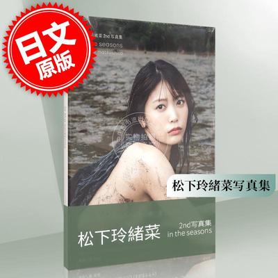 现货 进口日文 松下玲緒菜写真集 松下玲緒菜2nd写真集 in the seasons