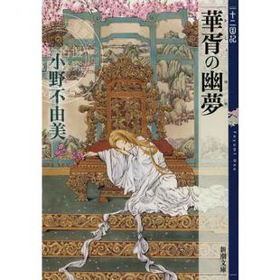 现货 进口日文 文库 小说 十二国记 小野不由美 華胥の幽夢 十二国記