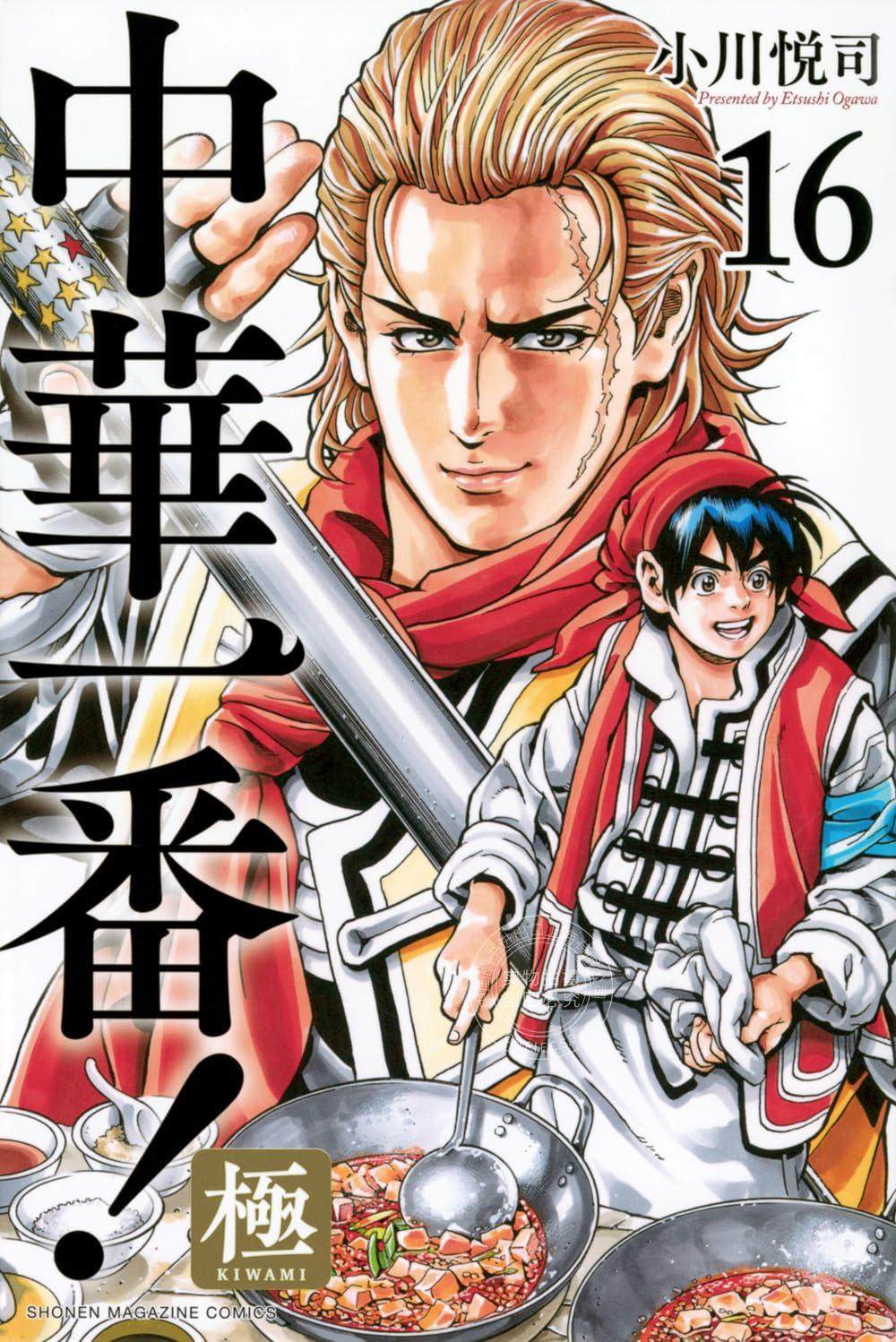 进口日文 漫画 中华小当家 中华一番!极 中華一番!極 16