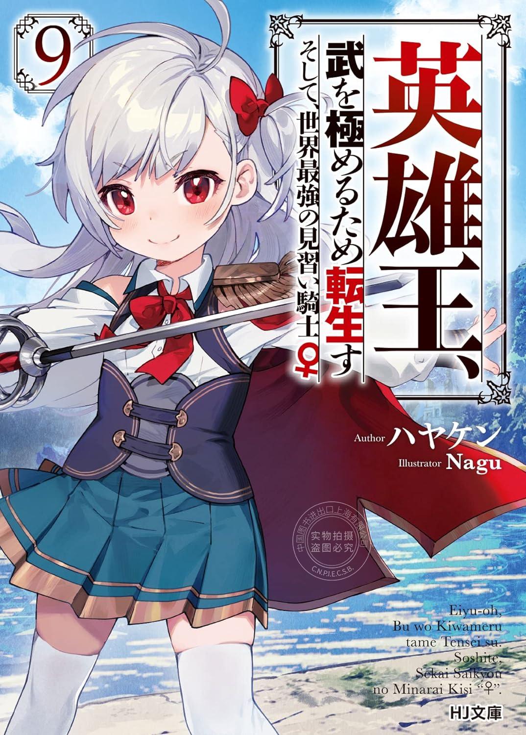 进口日文 轻小说 英雄王，为了穷尽武道而转生～英雄王、武を極めるため転生す そして、世界最強の見習い騎士～ 9