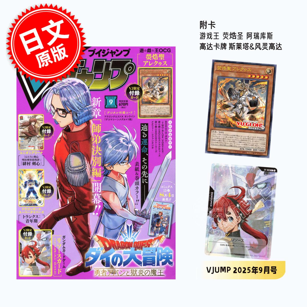 现货 进口日文 V JUMP Vジャンプ 2025年9月号 附游戏王卡 荧焅圣 阿列克斯 特别插画版高达卡牌 斯莱塔&风灵高达