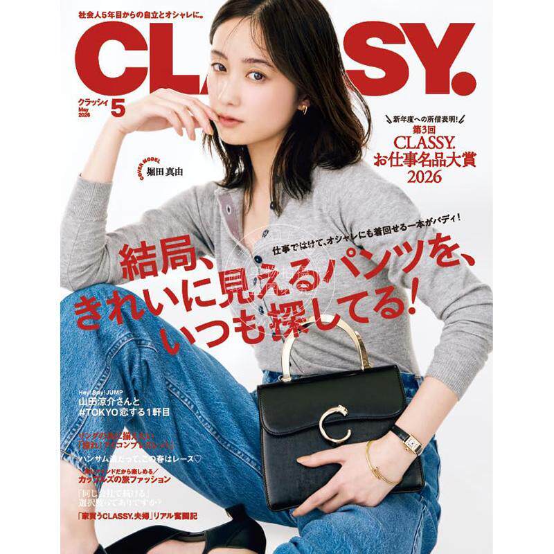 进口日文 CLASSY(クラッシィ) 2026年5月号 时尚杂志