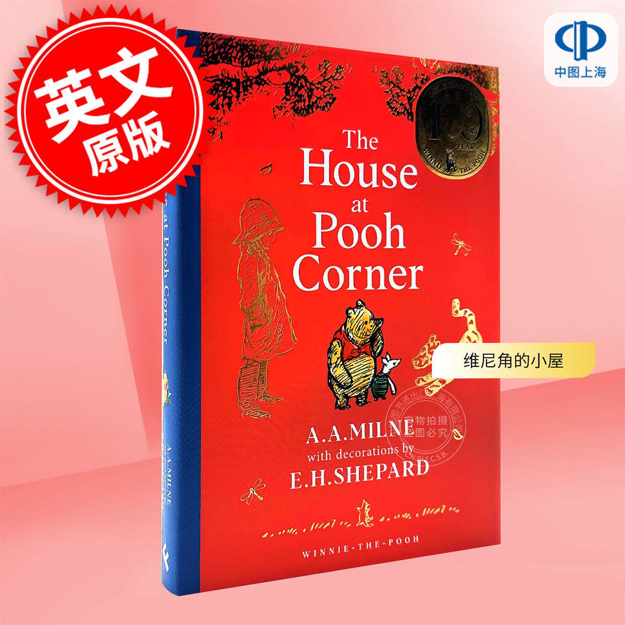 小熊维尼 维尼角的小屋100周年纪念版 精装 儿童读物 A. A. Milne 英文原版 Winnie-the-Pooh: The House at Pooh Corner 3-8岁