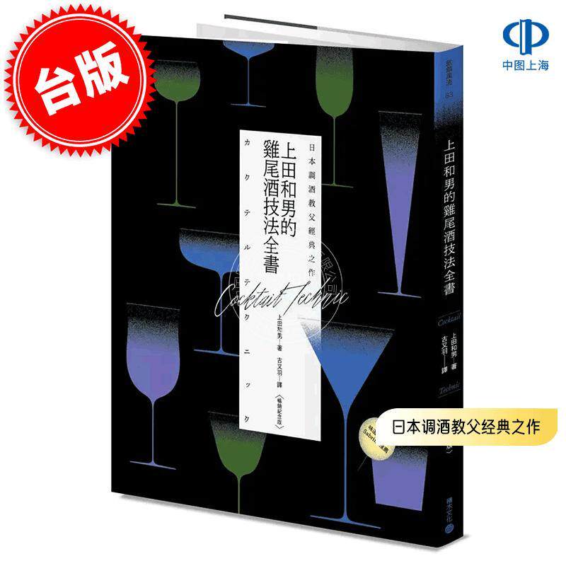 预售 港台原版 日本调酒教父经典之作: 上田和男的鸡尾酒技法全书 畅销纪念版 上田和男 积木文化 饮食饮品