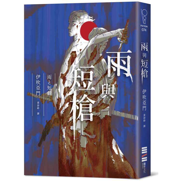 预售 港台原版 雨与短枪（《刀与伞》前传，犹如血樱般绽放的长篇时代推理小说） 伊吹亚门 独步文化