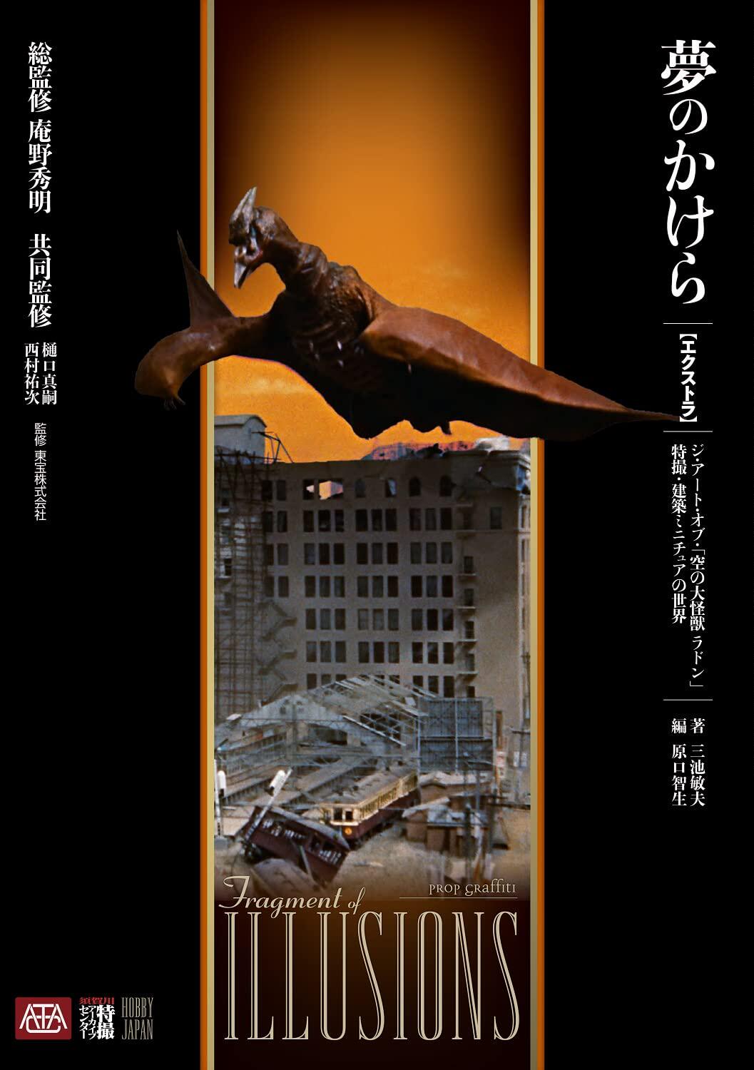 进口日文 空中大怪兽拉顿 资料档案 夢のかけら エクストラ ジ アート オブ 『空の大怪獣 ラドン』