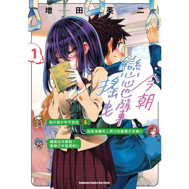 预售 台版漫画 今朝恋心也随车摇曳 (1) 增田英二  角川